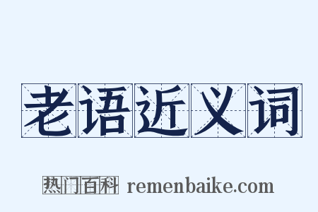 老语近义词是什么意思的图片